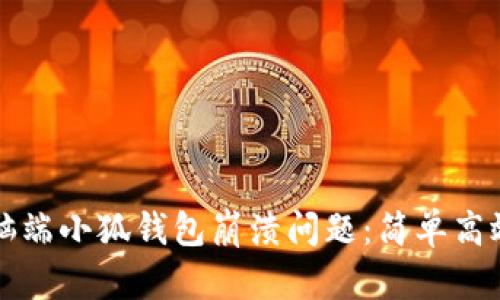 如何解决电脑端小狐钱包崩溃问题：简单高效的方法分享