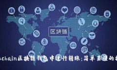 如何在Achain区块链钱包中