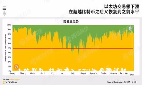 小狐钱包：轻松存入ETH的步骤详解