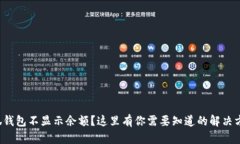 小狐钱包不显示余额？这