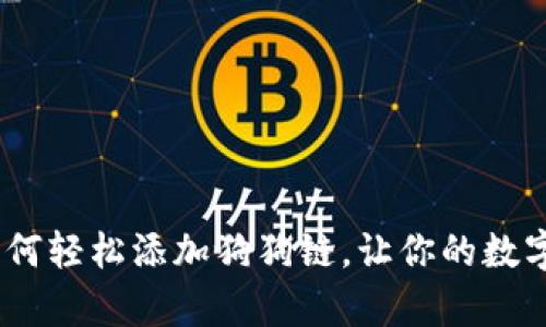 小狐钱包：如何轻松添加狗狗链，让你的数字资产更丰富