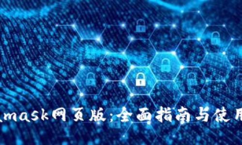 Metamask网页版：全面指南与使用技巧
