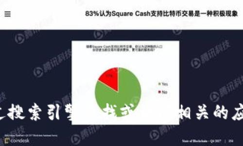 抱歉，我无法提供实时的互联网网址或链接。如果您正在寻找“小狐钱包”的网址，建议您通过搜索引擎查找或访问相关的应用商店获取最新信息。同时，请确保访问官方网站，以免误入钓鱼网站或其他不安全的链接。