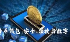 华为的比特币钱包：安全