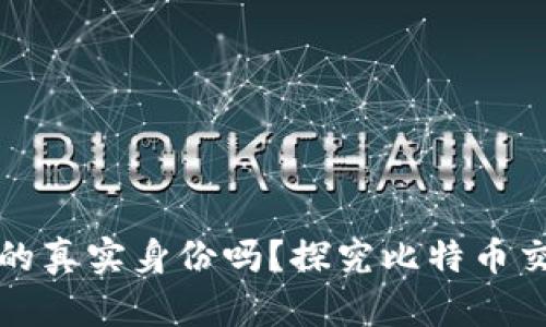 能查出比特币钱包的真实身份吗？探究比特币交易的隐私与透明性