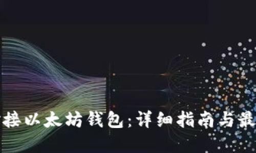 如何对接以太坊钱包：详细指南与最佳实践